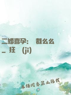 二婚喜孕：總裁么么噠