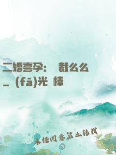 二婚喜孕：總裁么么噠