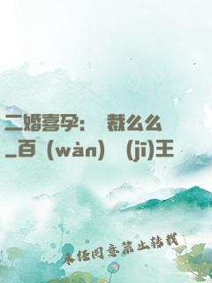 二婚喜孕：總裁么么噠