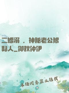 二婚溺愛，神秘老公狠黏人