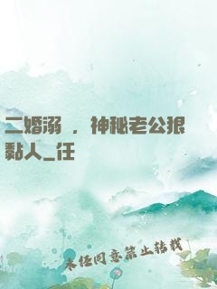 二婚溺愛，神秘老公狠黏人