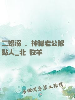 二婚溺愛，神秘老公狠黏人