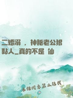 二婚溺愛，神秘老公狠黏人