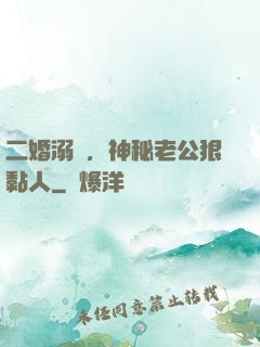 二婚溺愛，神秘老公狠黏人