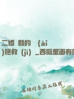 二婚總裁的戀愛(ài)拯救計(jì)劃