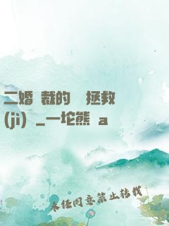 二婚總裁的戀愛拯救計(jì)劃