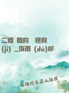 二婚總裁的戀愛拯救計(jì)劃