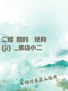 二婚總裁的戀愛拯救計(jì)劃