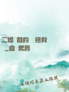 二婚總裁的戀愛拯救計劃