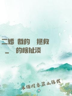二婚總裁的戀愛拯救計劃