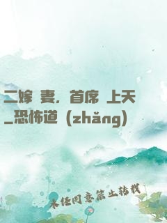 二嫁貴妻，首席寵上天