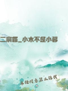 二宗罪