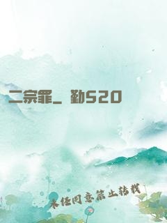 二宗罪