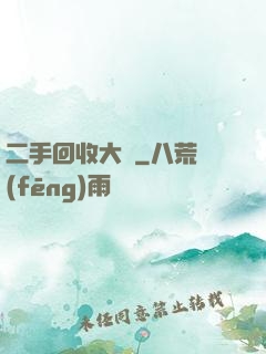 二手回收大師