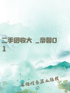二手回收大師