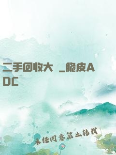 二手回收大師