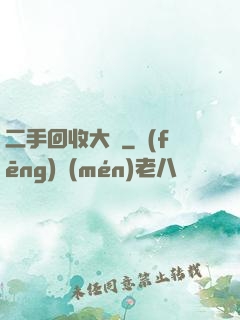 二手回收大師