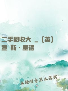 二手回收大師