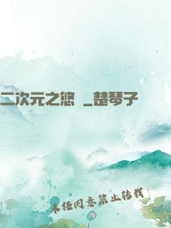 二次元之悠閑