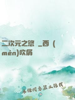 二次元之悠閑