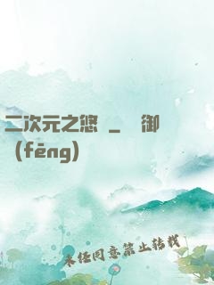 二次元之悠閑