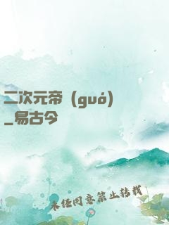 二次元帝國(guó)