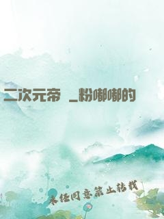 二次元帝國