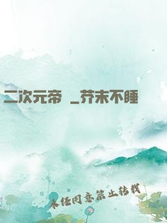 二次元帝國
