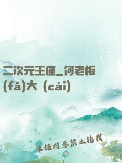 二次元王座