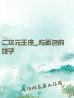 二次元王座