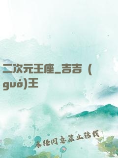 二次元王座