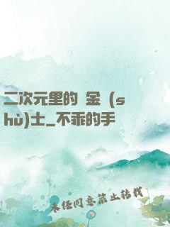 二次元里的煉金術(shù)士