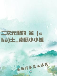 二次元里的煉金術(shù)士