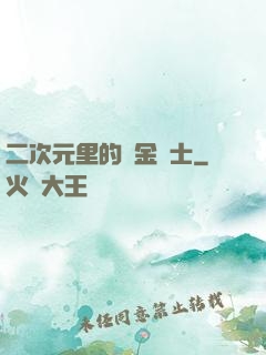 二次元里的煉金術士