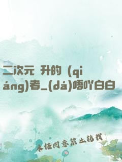 二次元飛升的強(qiáng)者