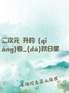 二次元飛升的強(qiáng)者