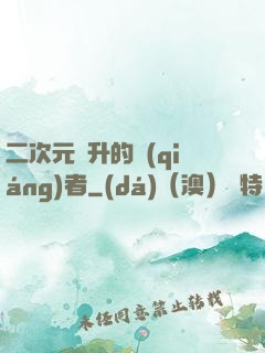 二次元飛升的強(qiáng)者