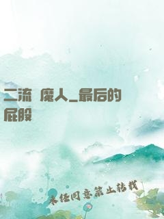二流獵魔人