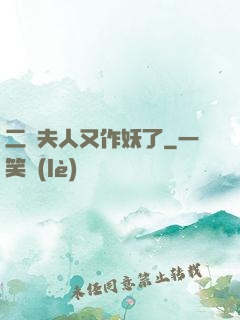 二爺夫人又作妖了
