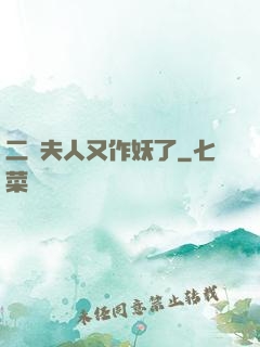 二爺夫人又作妖了