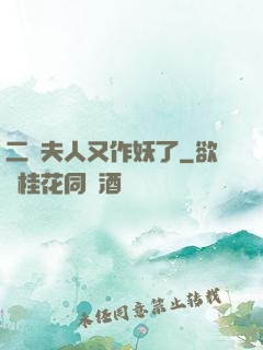 二爺夫人又作妖了