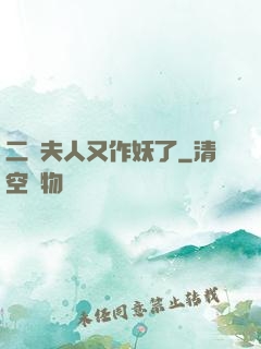 二爺夫人又作妖了