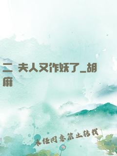二爺夫人又作妖了