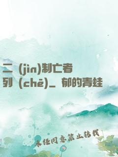 二進(jìn)制亡者列車(chē)