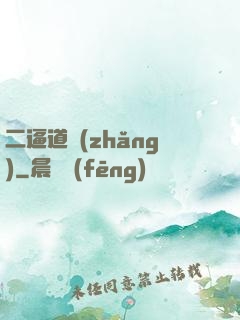 二逼道長(zhǎng)
