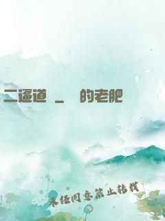 二逼道長