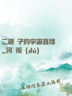 二道販子的宇宙直播間