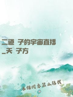 二道販子的宇宙直播間