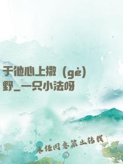 于他心上撒個(gè)野