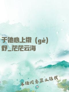 于他心上撒個(gè)野